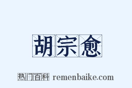 胡宗愈是什么意思的图片